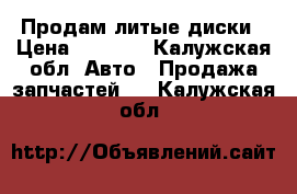 Продам литые диски › Цена ­ 7 500 - Калужская обл. Авто » Продажа запчастей   . Калужская обл.